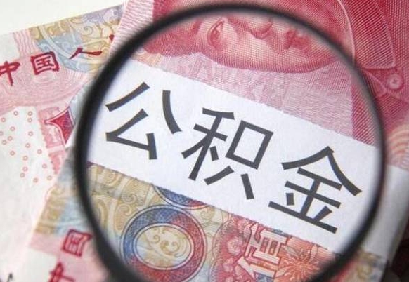 内江为啥公积金黄牛可以取出来呢（内江中介靠什么提取了公积金）